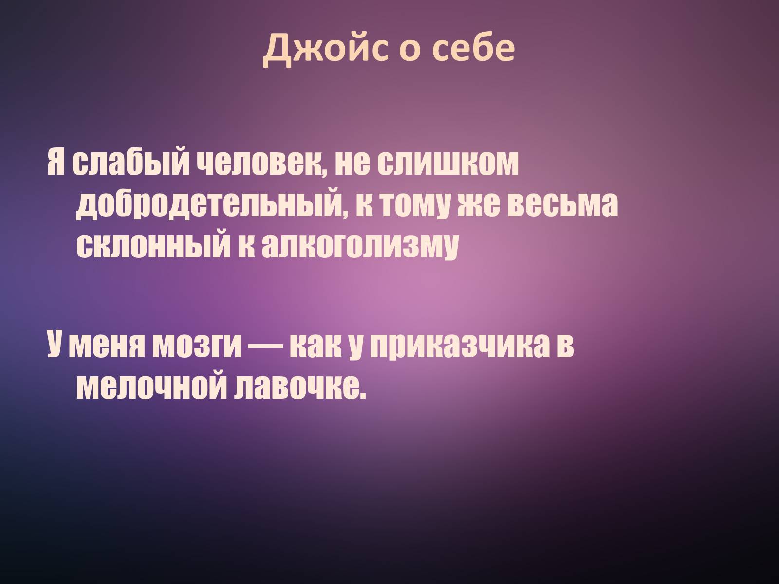 Презентація на тему «Джеймс Джойс» (варіант 5) - Слайд #5