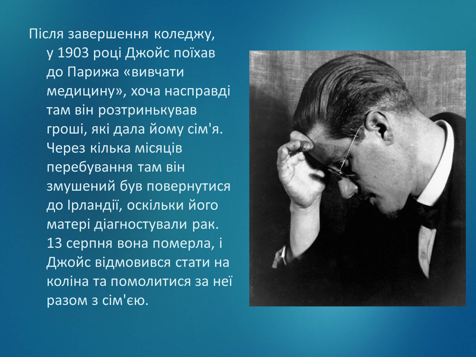 Презентація на тему «Джеймс Джойс» (варіант 5) - Слайд #7