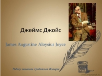 Презентація на тему «Джеймс Джойс» (варіант 5)