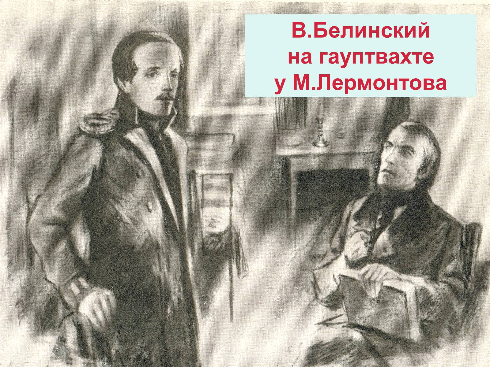 Лермонтов сижу. Виссарион Белинский и Лермонтов. Михаил Лермонтов Белинский. Лермонтов Белинский Жуковский. Белинский и Пушкин.