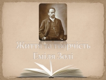 Презентація на тему «Життя та творчість Еміля Золі»