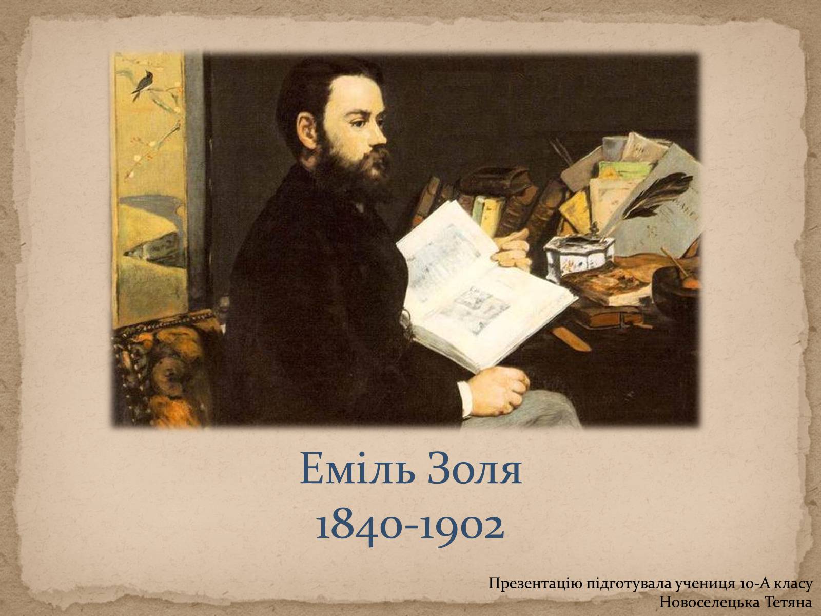 Презентація на тему «Життя та творчість Еміля Золі» - Слайд #11