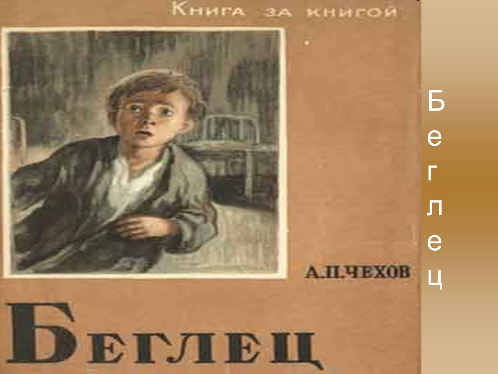 Презентація на тему «Антон Павлович Чехов» (варіант 4) - Слайд #13