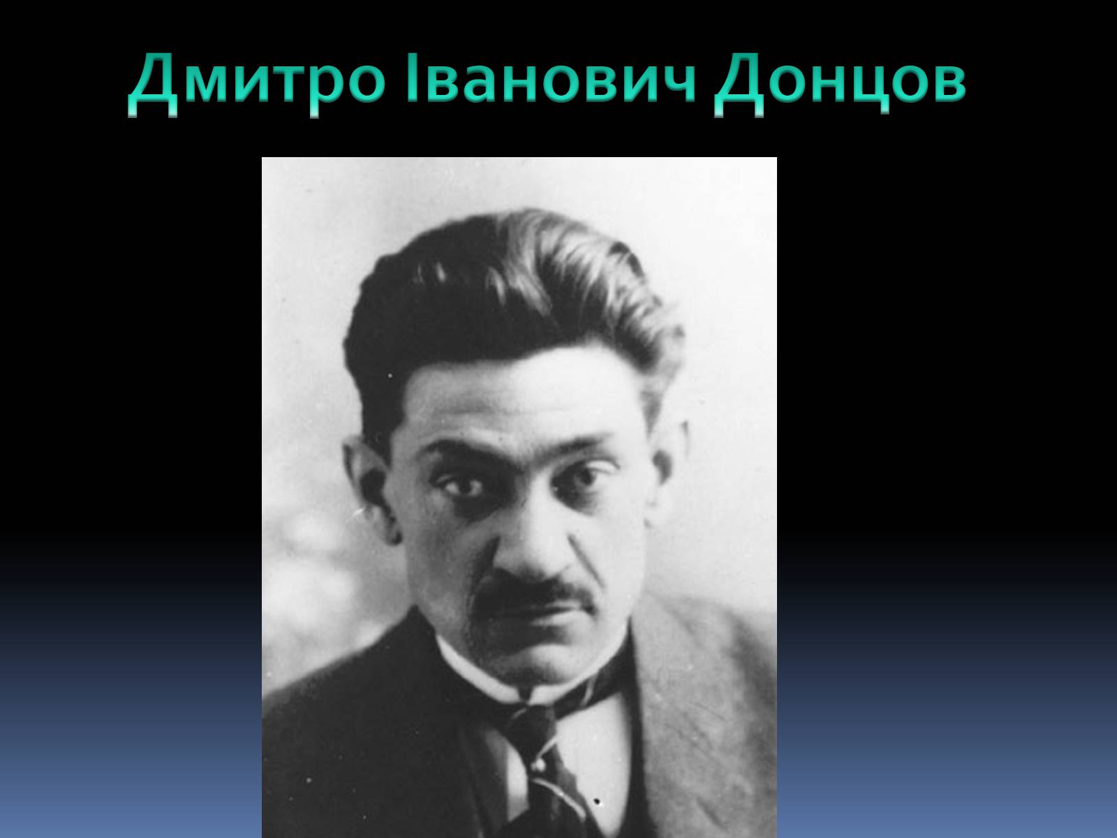 Презентація на тему «Дмитро Іванович Донцов» (варіант 2) - Слайд #1