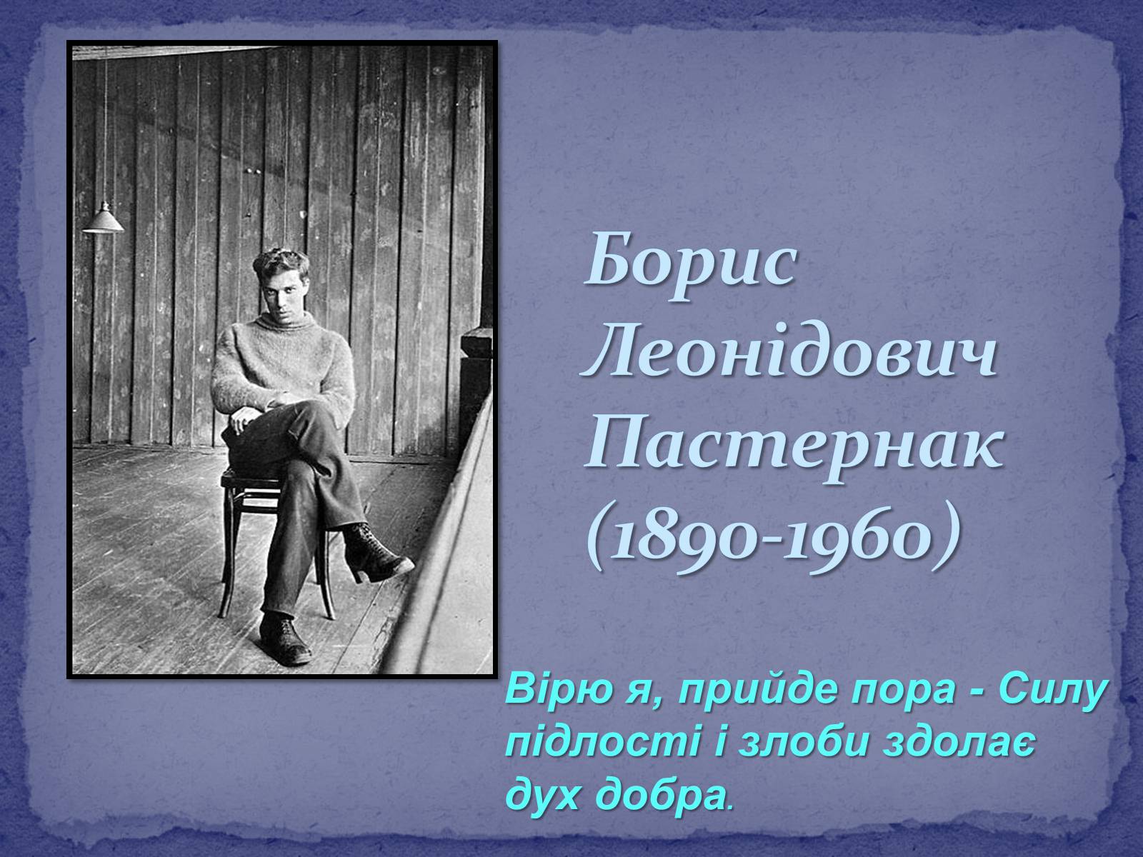 Презентація на тему «Борис Леонідович Пастернак» (варіант 2) - Слайд #1