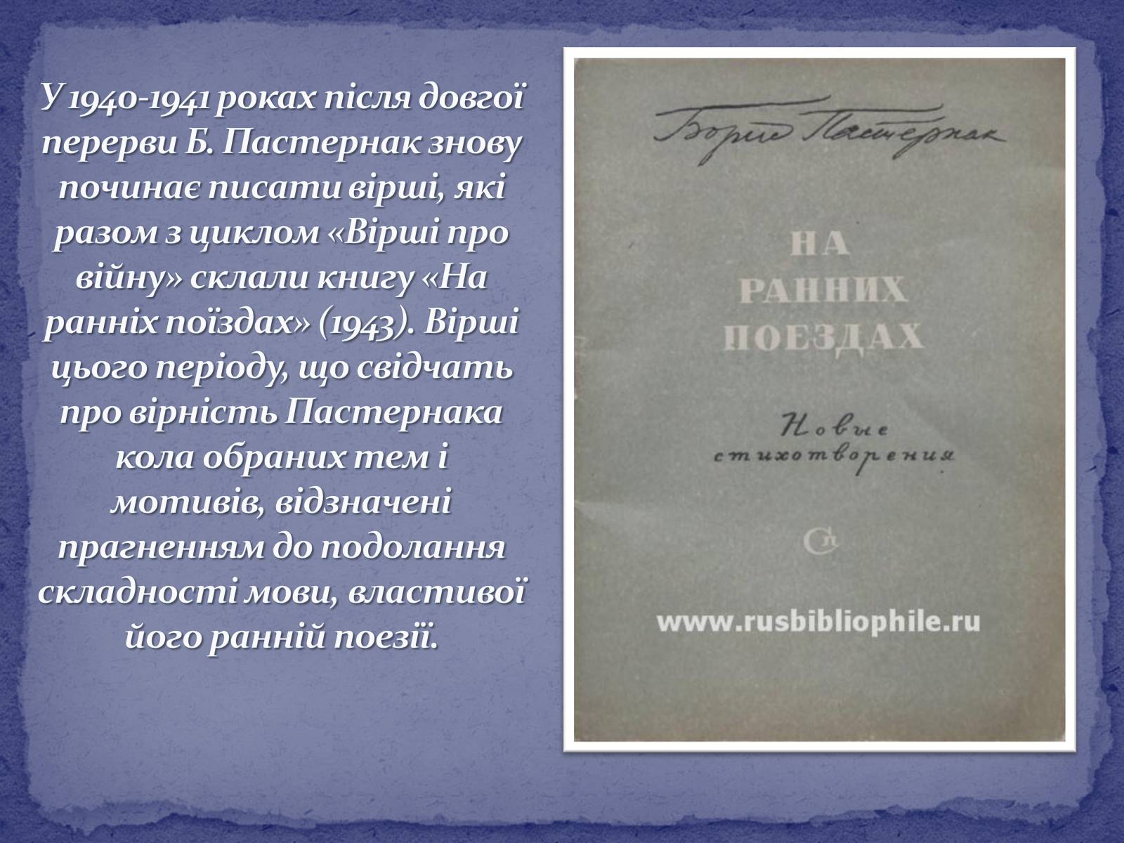 Презентація на тему «Борис Леонідович Пастернак» (варіант 2) - Слайд #13