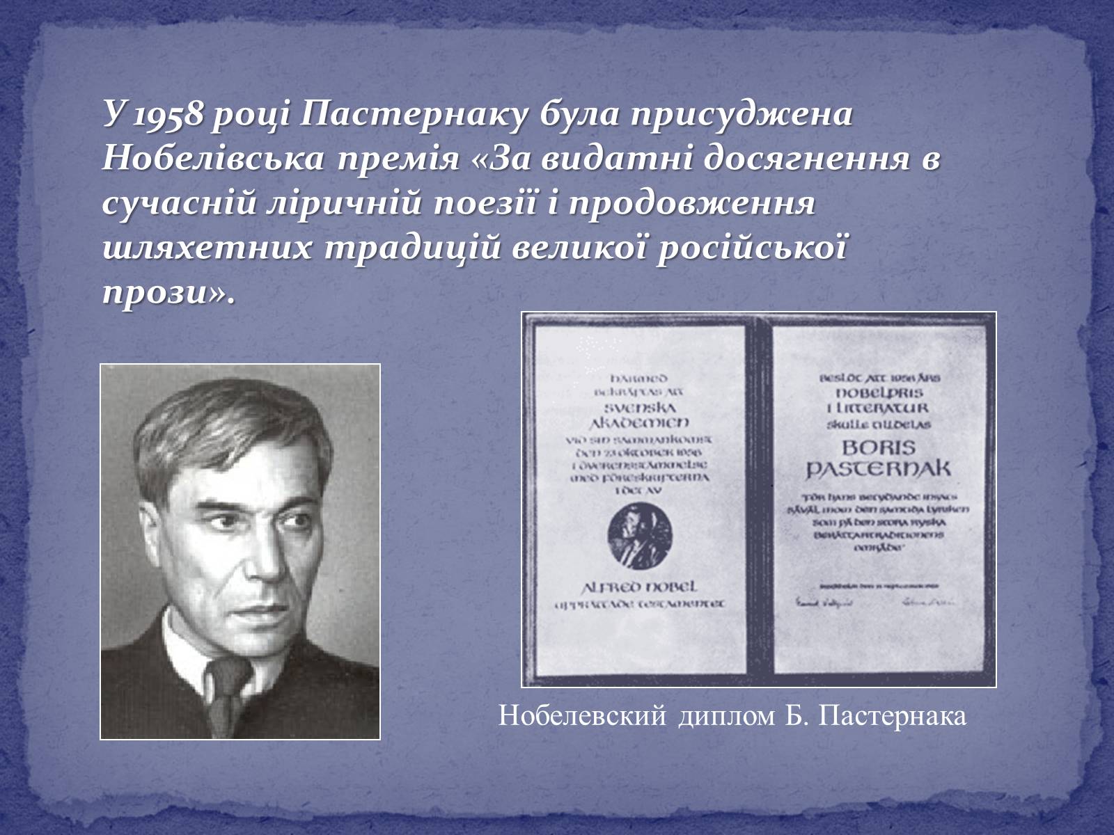 Пастернак премия стихотворение. Борис Пастернак Нобелевская премия. Диплом Пастернака. Травля Пастернака. Пастернак Нобелевская тема.