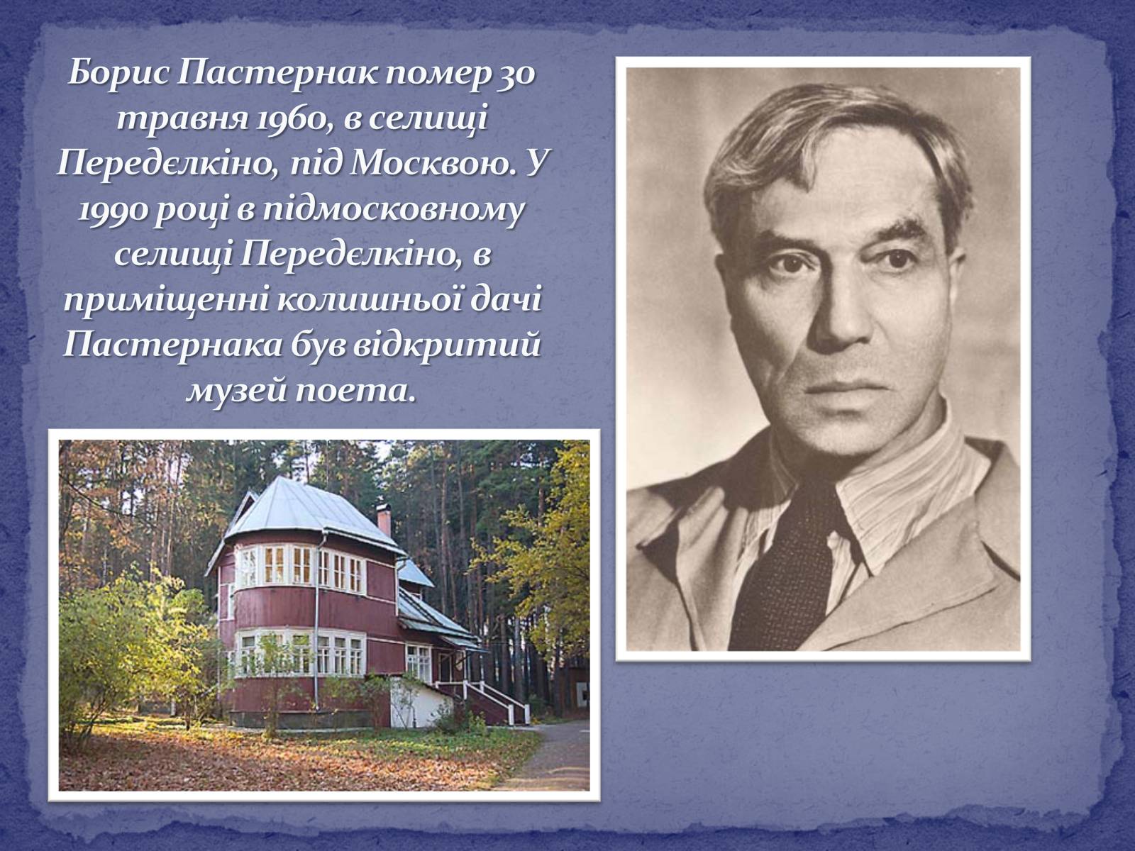 Презентація на тему «Борис Леонідович Пастернак» (варіант 2) - Слайд #26