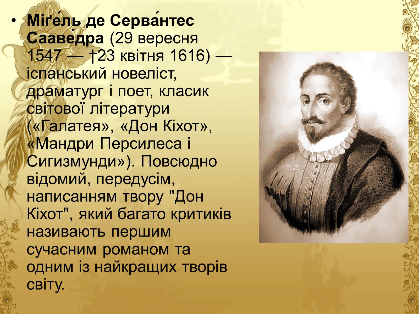 Сообщение о творчестве м де сервантеса сааведра. Мигель де Сервантес(1547- 1616). М де Сервантес Сааведра. Мигель де Сервантес Сааведра презентация. Биография Мигель де Сервантес Сааведра 6 класс.