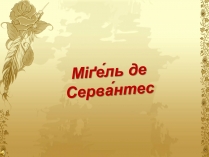 Презентація на тему «Міґель де Сервантес» (варіант 1)