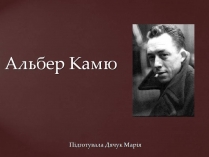 Презентація на тему «Альбер Камю» (варіант 14)