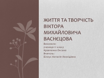 Презентація на тему «Життя та творчість Віктора михайловича Васнєцова»