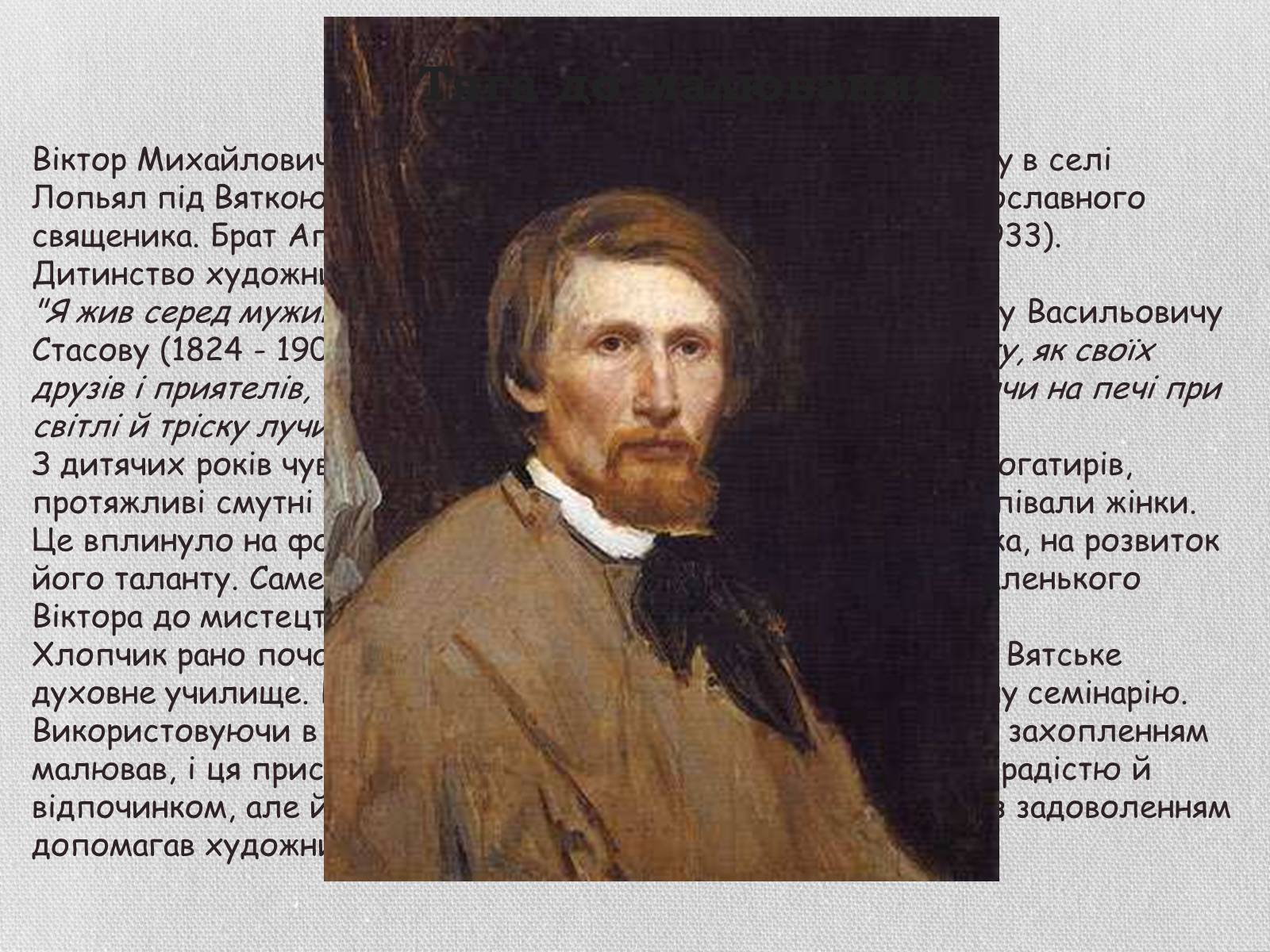 Презентація на тему «Життя та творчість Віктора михайловича Васнєцова» - Слайд #2