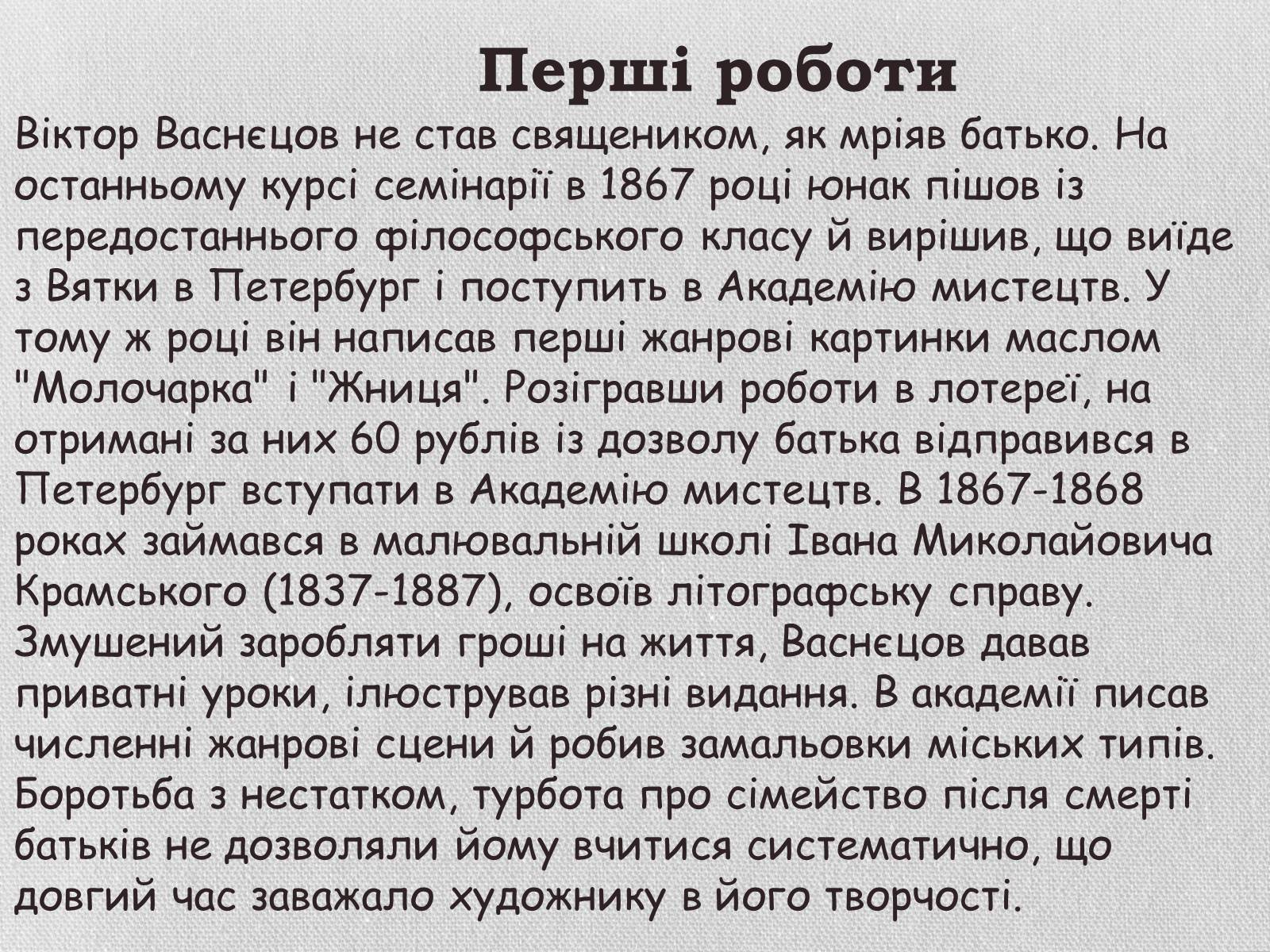 Презентація на тему «Життя та творчість Віктора михайловича Васнєцова» - Слайд #3