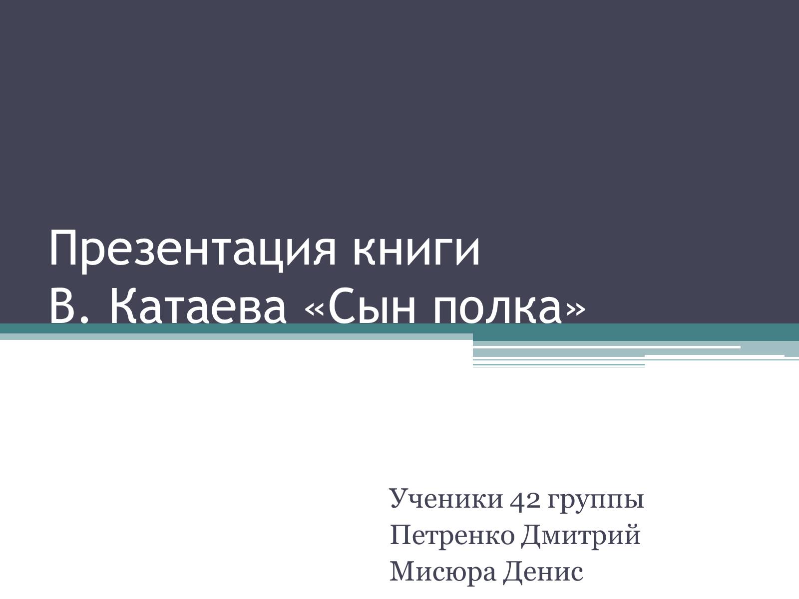 Презентація на тему «Сын полка» - Слайд #1