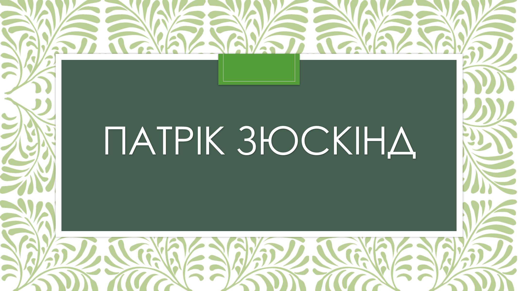 Презентація на тему «Патрік зюскінд» (варіант 4) - Слайд #1