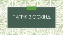 Презентація на тему «Патрік зюскінд» (варіант 4)