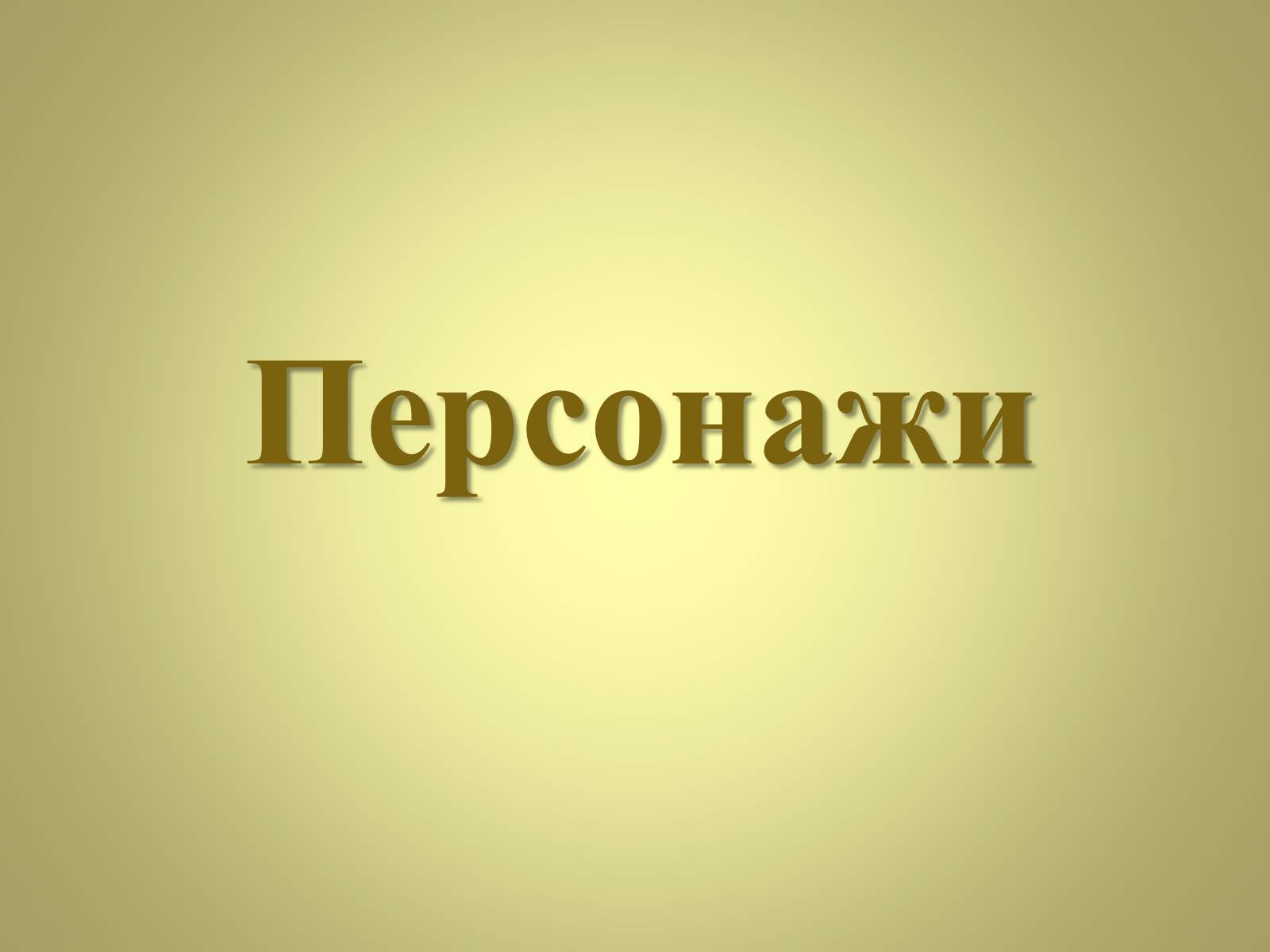 Презентація на тему «Михаил Афанасьевич Булгаков» (варіант 3) - Слайд #13