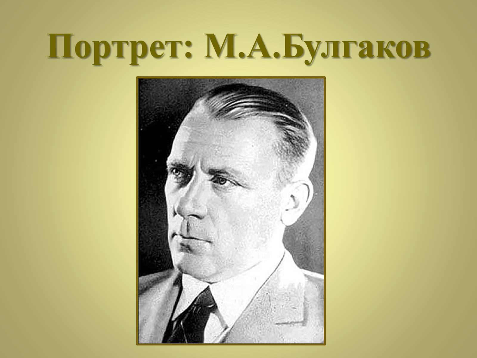 Презентація на тему «Михаил Афанасьевич Булгаков» (варіант 3) - Слайд #2