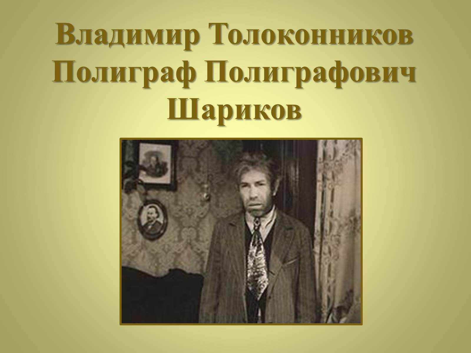 Презентація на тему «Михаил Афанасьевич Булгаков» (варіант 3) - Слайд #28