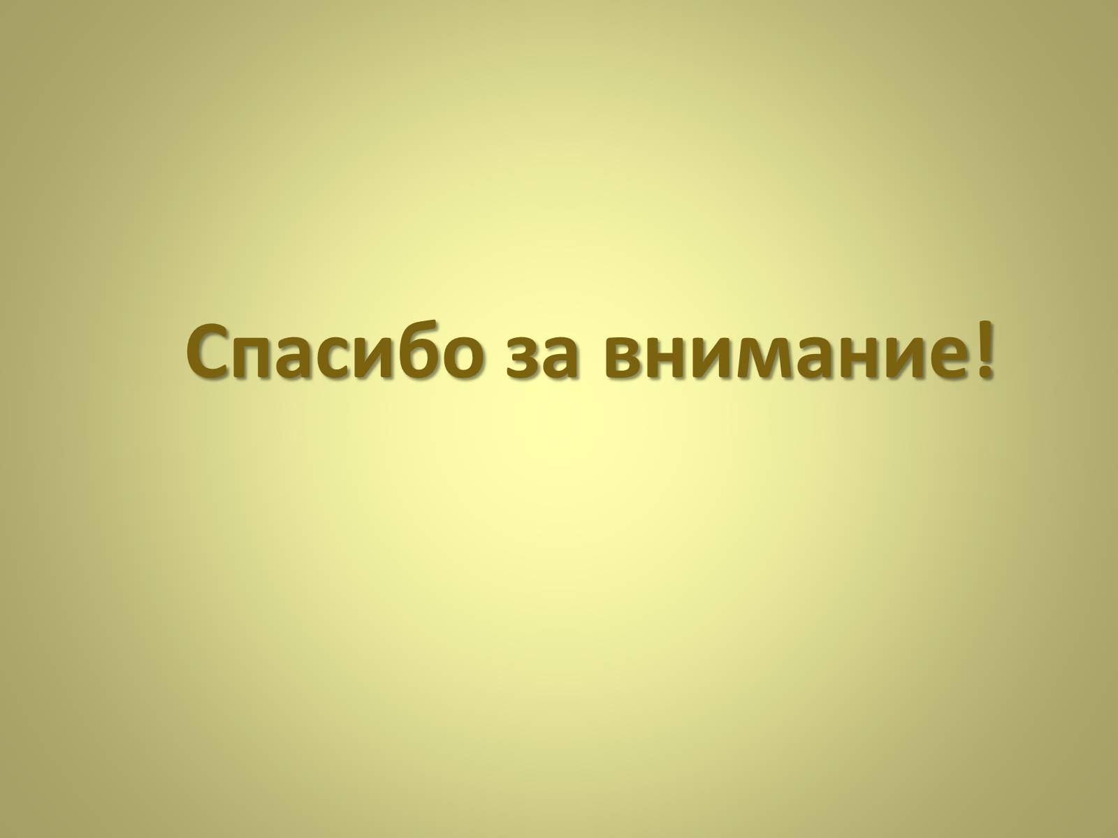 Презентація на тему «Михаил Афанасьевич Булгаков» (варіант 3) - Слайд #29