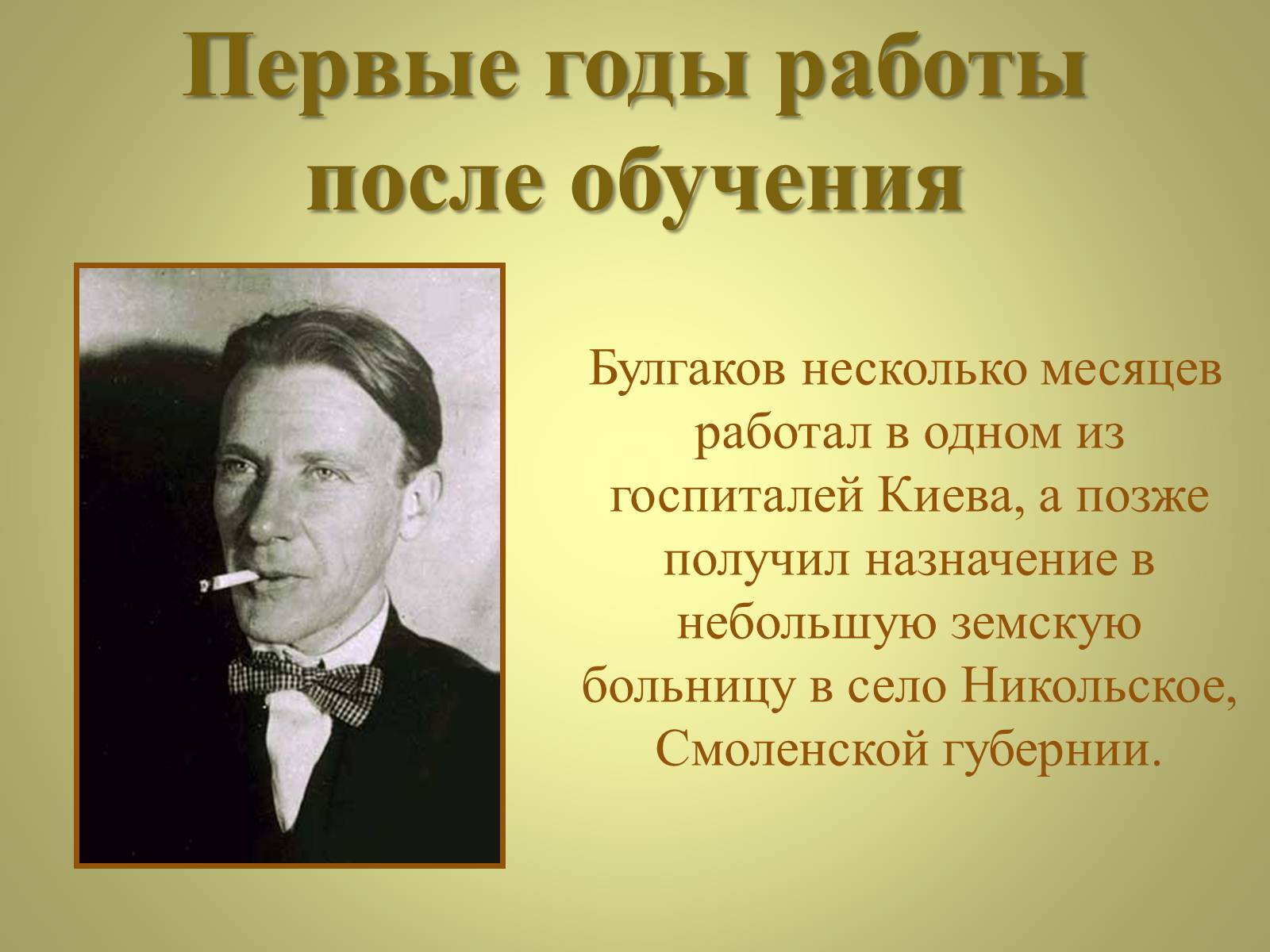 Презентація на тему «Михаил Афанасьевич Булгаков» (варіант 3) - Слайд #5