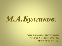 Презентація на тему «Михаил Афанасьевич Булгаков» (варіант 3)