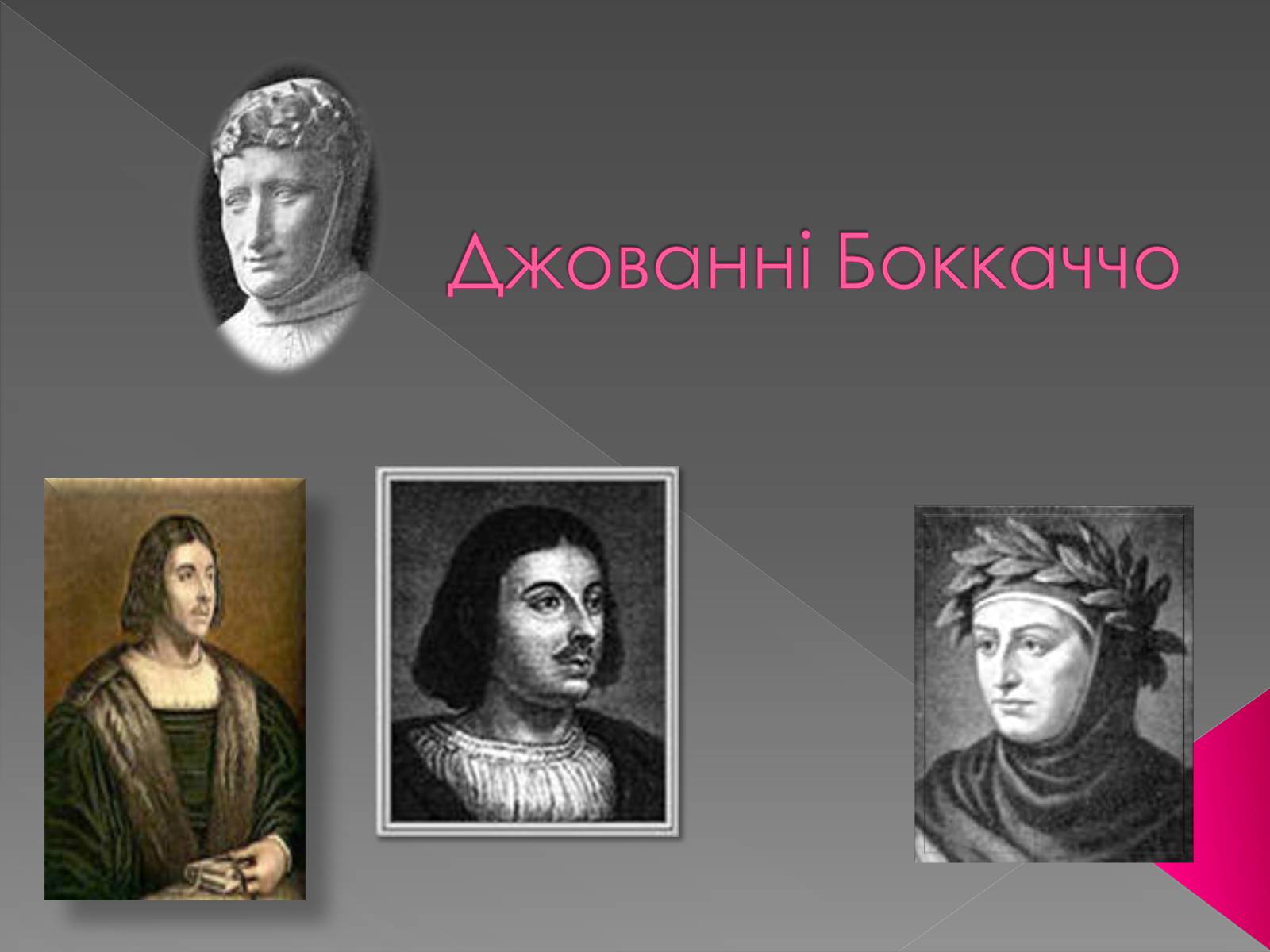 Презентація на тему «Джованні Боккаччо» (варіант 2) - Слайд #1