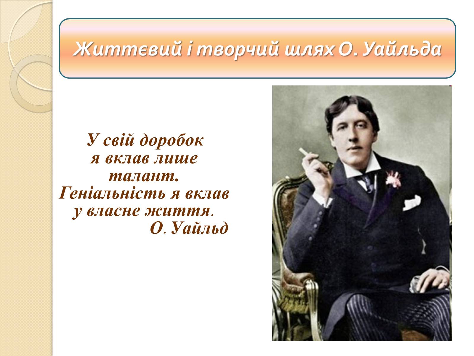 Презентація на тему «Життєвий і творчий шлях О. Уайльда» - Слайд #1