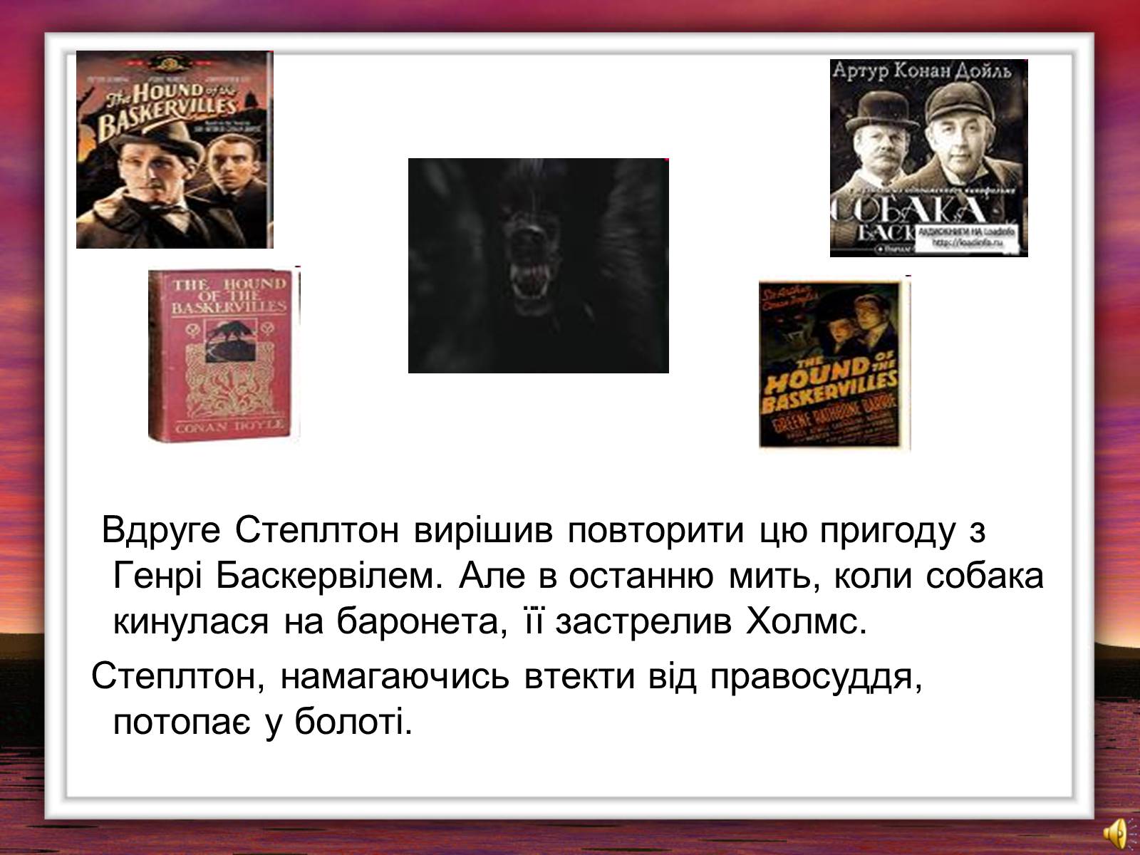 Презентація на тему «Собака Баскервілів» - Слайд #12