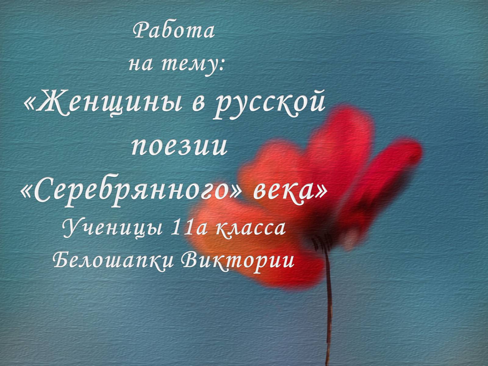 Презентація на тему «Женщины в русской поезии «Серебрянного» века» - Слайд #1