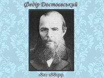 Презентація на тему «Федір Достоєвський» (варіант 2)