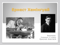 Презентація на тему «Ернест Міллер Хемінгуей» (варіант 4)