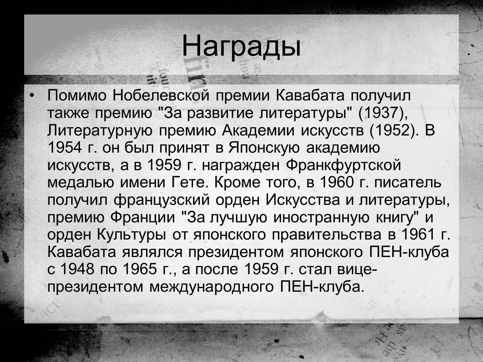 Презентація на тему «Кавабата Ясунари» (варіант 1) - Слайд #22