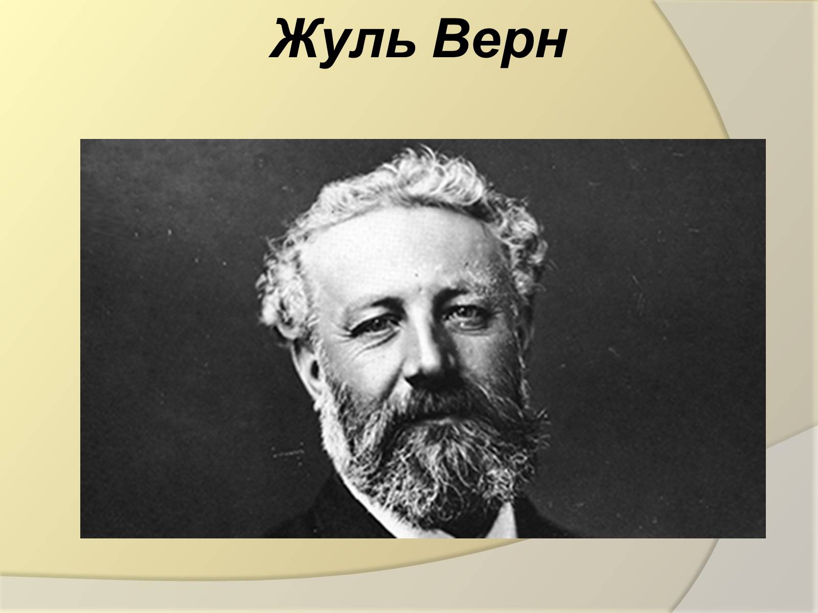 Жульверн. Жюль Верн портрет писателя. Жюль Габриэль Верн 1828 1905. Джон Вернам. Жуля.