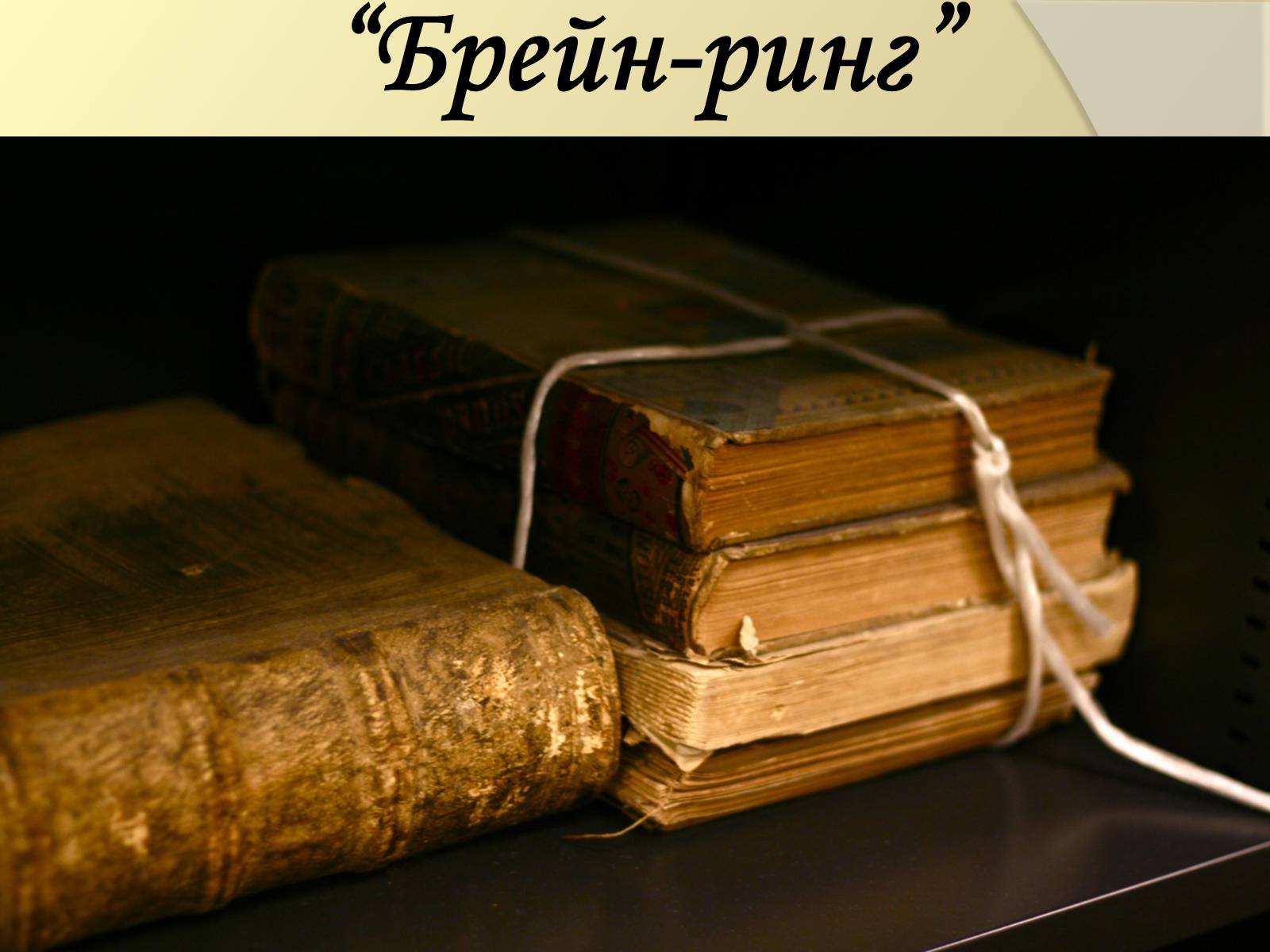 Презентація на тему «Подорож літературними стежками» - Слайд #26