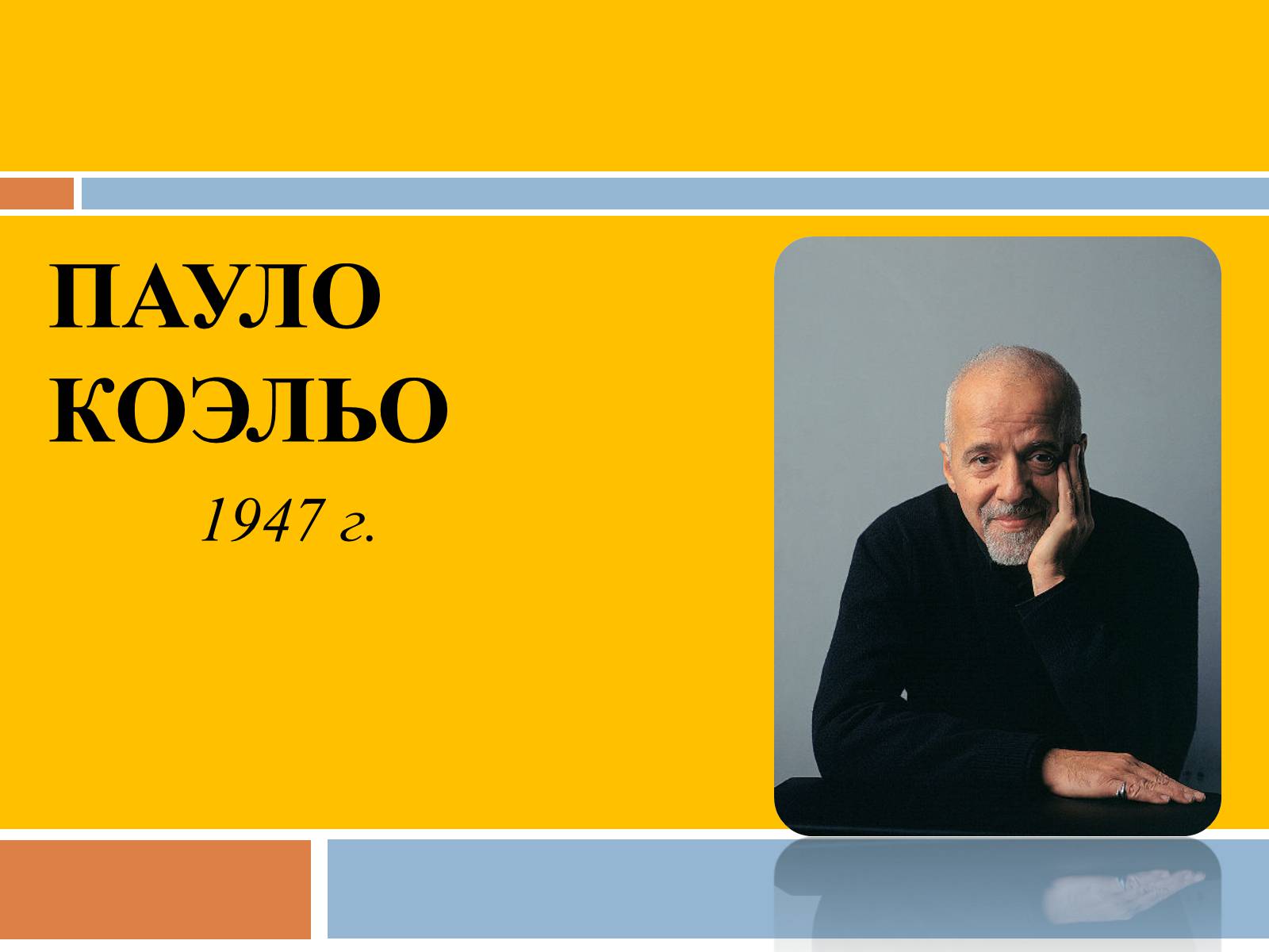 Презентація на тему «Пауло Коэльо» (варіант 2) - Слайд #1