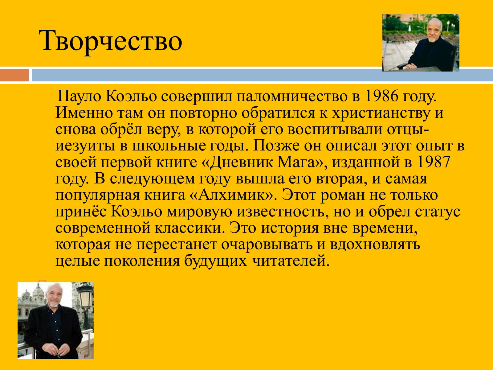 Пауло коэльо притча секрет счастья. Пауло Коэльо творчество. Пауло Коэльо алхимик презентация. Творчество Пауло Коэльо презентация. Презентация по книге Пауло Коэльо алхимик.