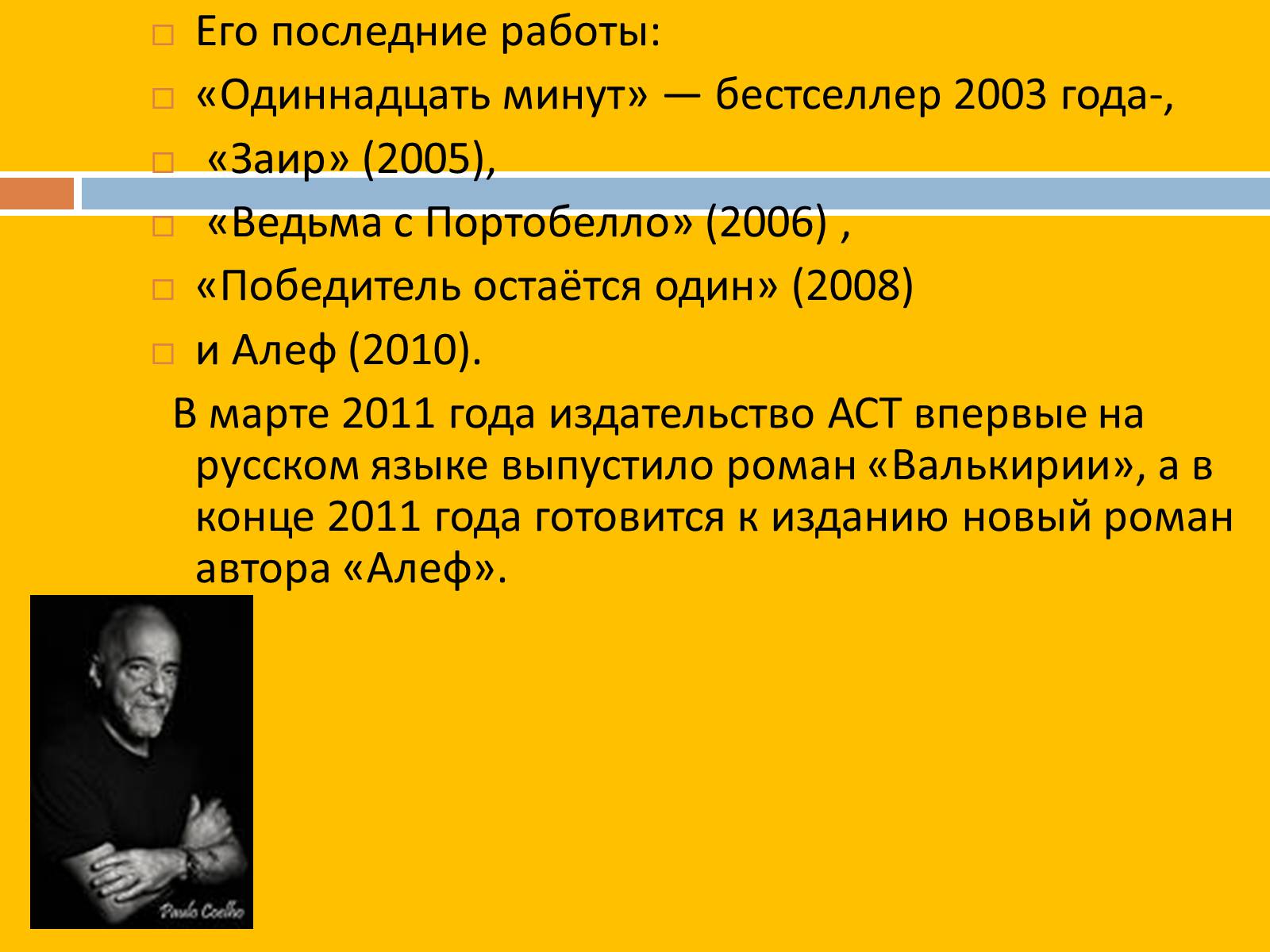Презентація на тему «Пауло Коэльо» (варіант 2) - Слайд #9