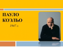 Презентація на тему «Пауло Коэльо» (варіант 2)