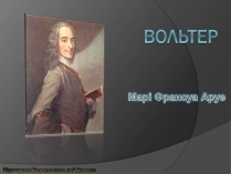 Презентація на тему «Вольтер» (варіант 3)