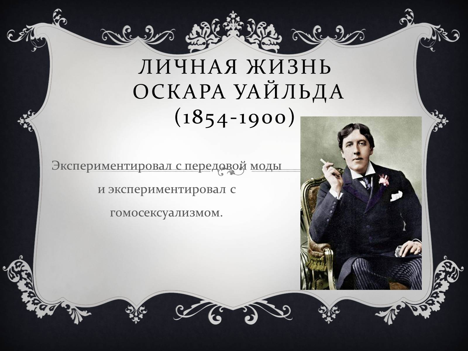 Презентація на тему «Личная жизнь Оскара Уайльда» - Слайд #1