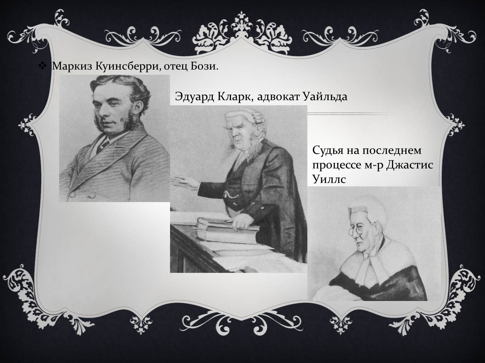 Презентація на тему «Личная жизнь Оскара Уайльда» - Слайд #10