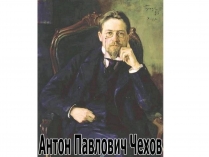 Презентація на тему «Антон Чехов» (варіант 1)