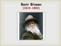 Презентація на тему «Волт Вітмен» (варіант 11)