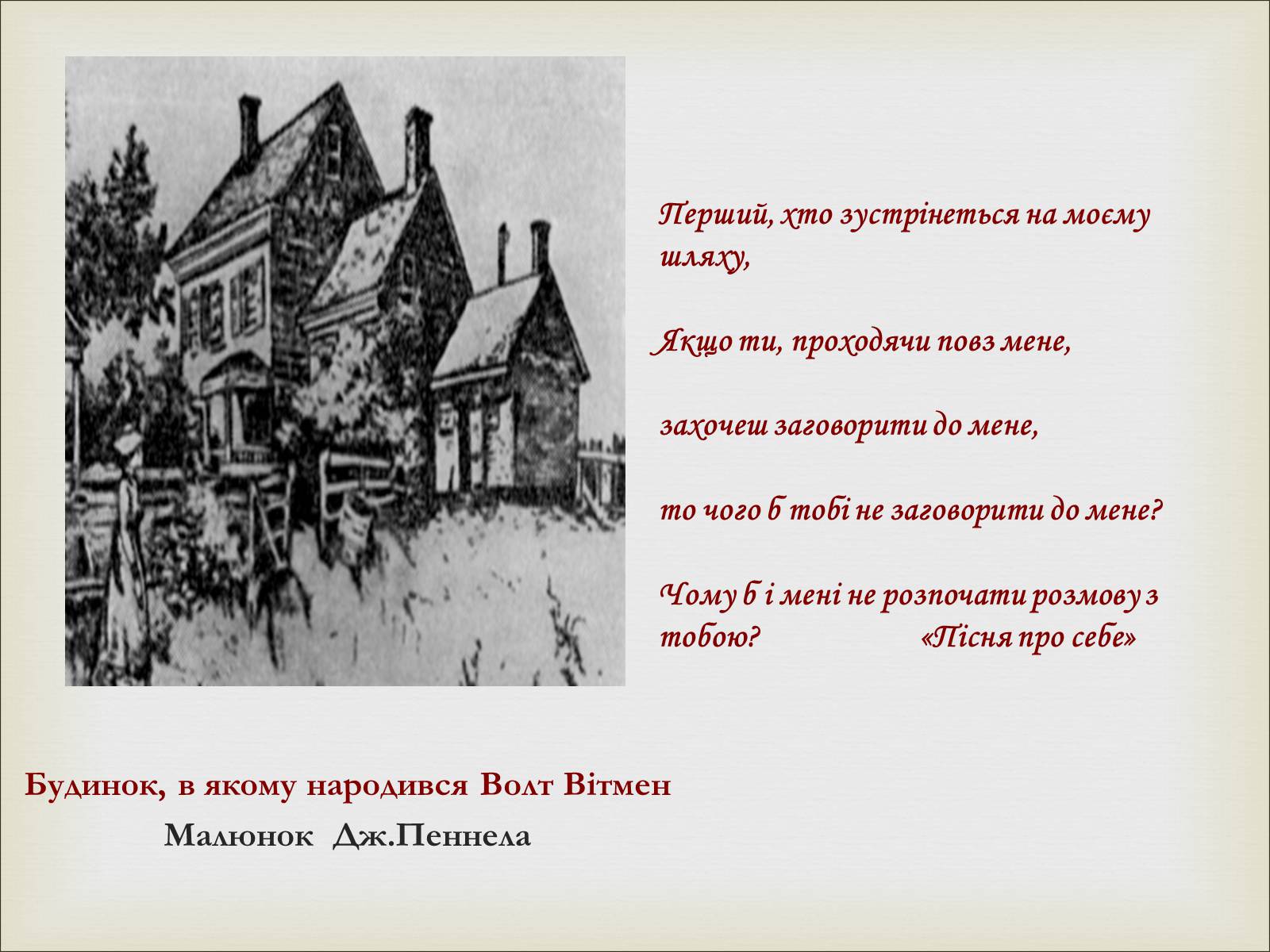 Презентація на тему «Волт Вітмен» (варіант 11) - Слайд #11