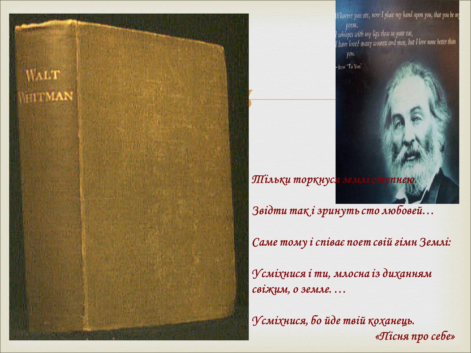 Презентація на тему «Волт Вітмен» (варіант 11) - Слайд #13