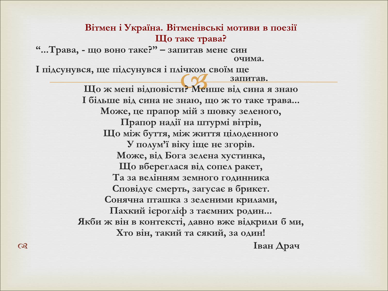 Презентація на тему «Волт Вітмен» (варіант 11) - Слайд #18