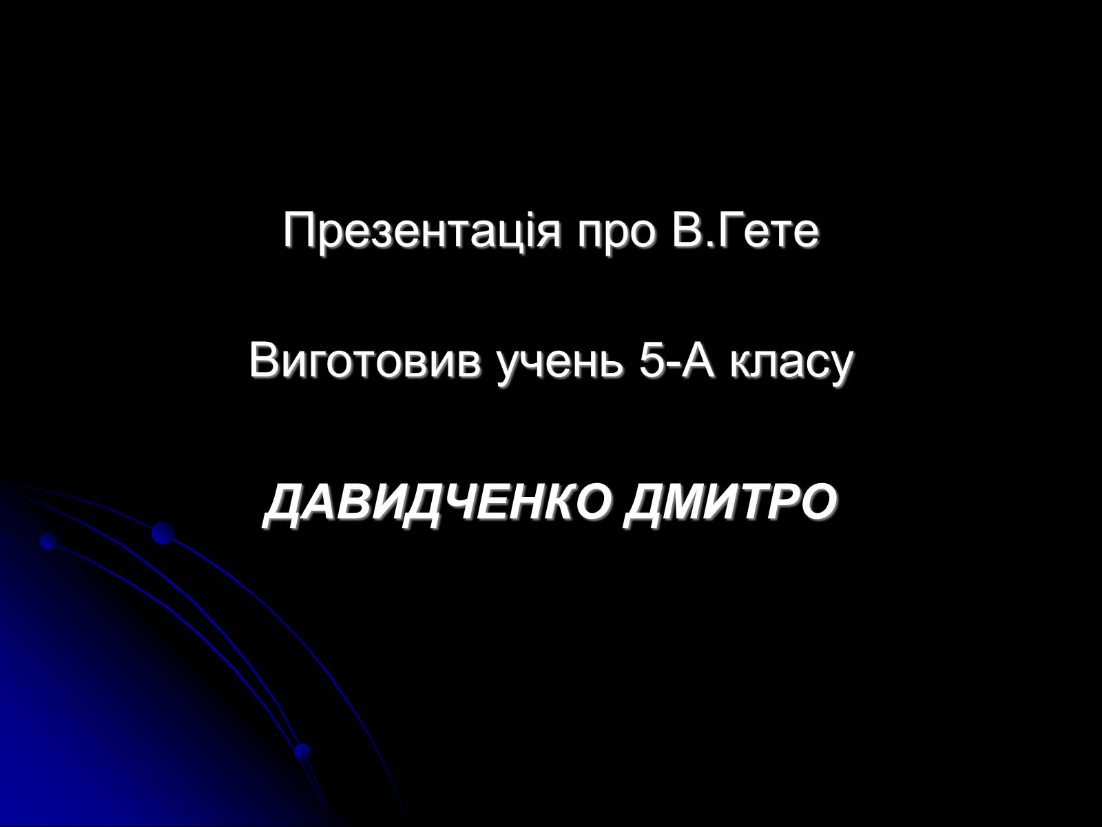 Презентація на тему «Йоганн Вольфганг фон Гете» (варіант 2) - Слайд #1