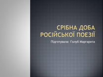 Презентація на тему «Срібна доба російської поезії» (варіант 2)